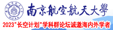 操骚养逼逼操国产小嫩逼南京航空航天大学2023“长空计划”学科群论坛诚邀海内外学者